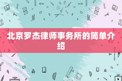 北京羅杰律師事務(wù)所的簡(jiǎn)單介紹