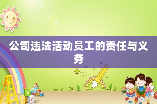 公司違法活動員工的責任與義務