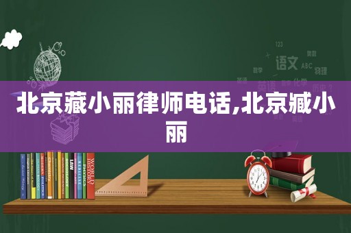 北京藏小麗律師電話,北京臧小麗