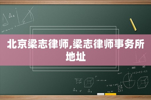 北京梁志律師,梁志律師事務所地址