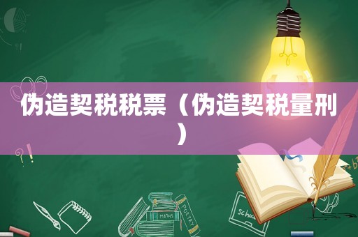 偽造契稅稅票（偽造契稅量刑）
