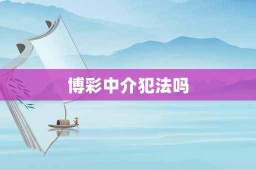 博彩中介犯法嗎