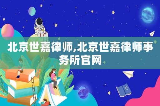 北京世嘉律師,北京世嘉律師事務所官網