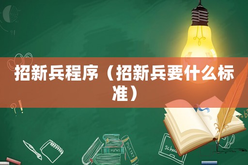 招新兵程序（招新兵要什么標準）