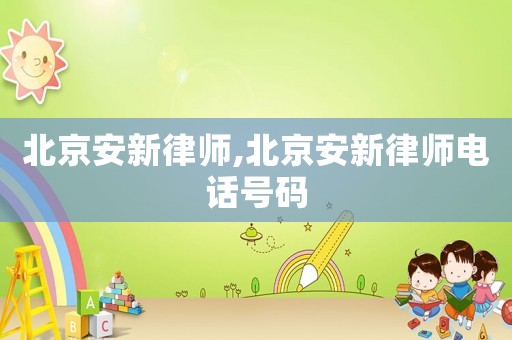 北京安新律師,北京安新律師電話號碼