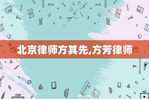北京律師方其先,方芳律師