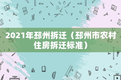 2021年邳州拆遷（邳州市農(nóng)村住房拆遷標(biāo)準(zhǔn)）