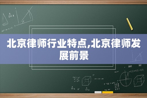 北京律師行業(yè)特點(diǎn),北京律師發(fā)展前景