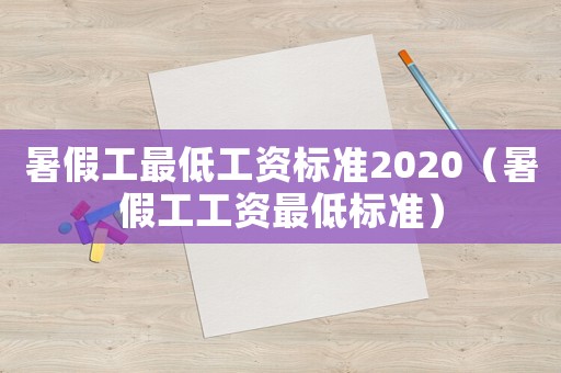 暑假工最低工資標準2020（暑假工工資最低標準）
