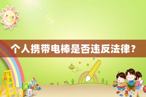 個人攜帶電棒是否違反法律？