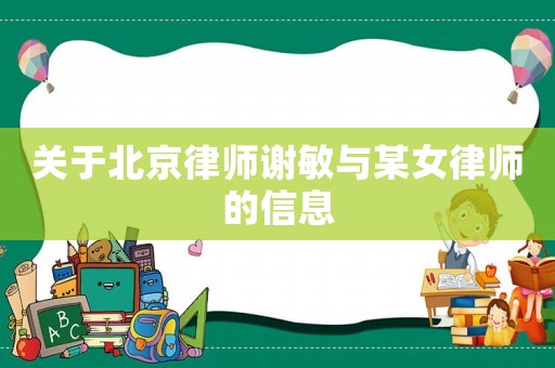 關(guān)于北京律師謝敏與某女律師的信息