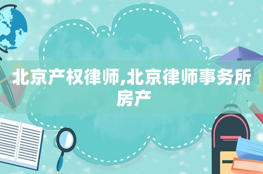 北京產權律師,北京律師事務所 房產