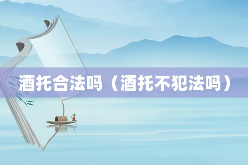 酒托合法嗎（酒托不犯法嗎）