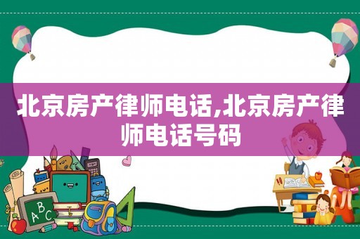 北京房產律師電話,北京房產律師電話號碼