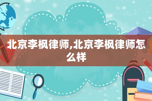 北京李楓律師,北京李楓律師怎么樣