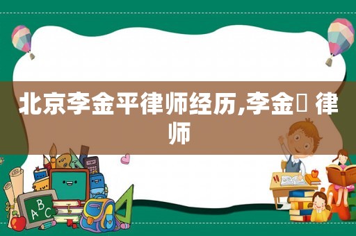 北京李金平律師經(jīng)歷,李金垿 律師