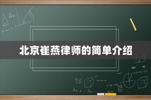 北京崔燕律師的簡單介紹