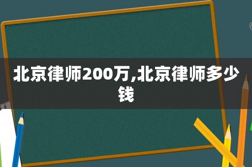 北京律師200萬,北京律師多少錢
