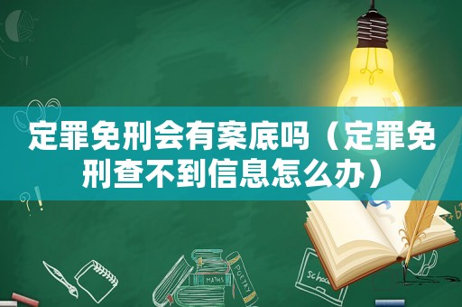 定罪免刑會有案底嗎（定罪免刑查不到信息怎么辦）
