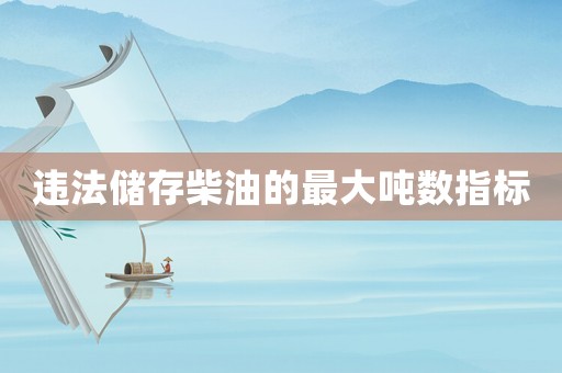 違法儲存柴油的最大噸數指標
