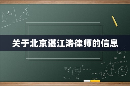 關于北京諶江濤律師的信息