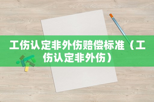 工傷認定非外傷賠償標準（工傷認定非外傷）