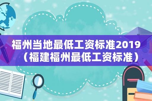 福州當?shù)刈畹凸べY標準2019（福建福州最低工資標準）
