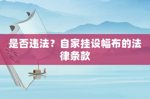 是否違法？自家掛設(shè)幅布的法律條款