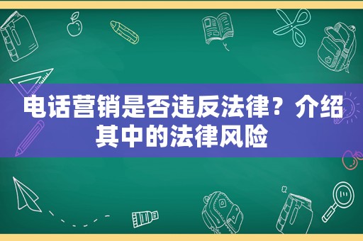 電話營銷是否違反法律？介紹其中的法律風險