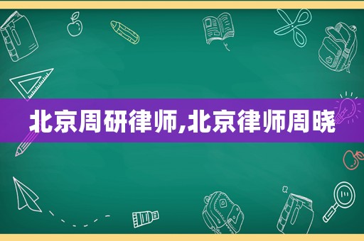 北京周研律師,北京律師周曉