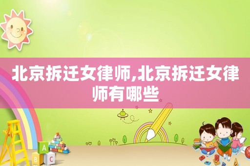 北京拆遷女律師,北京拆遷女律師有哪些