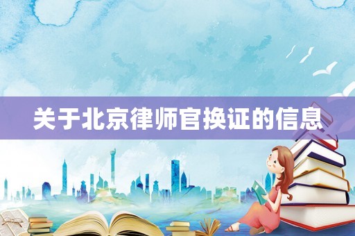 關于北京律師官換證的信息