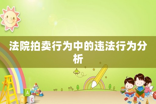 法院拍賣行為中的違法行為分析