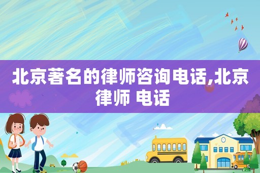 北京著名的律師咨詢電話,北京 律師 電話