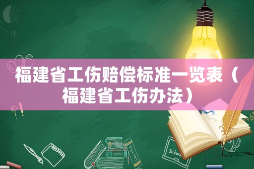 福建省工傷賠償標準一覽表（福建省工傷辦法）