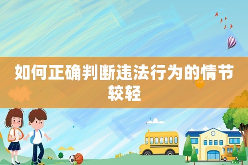如何正確判斷違法行為的情節較輕
