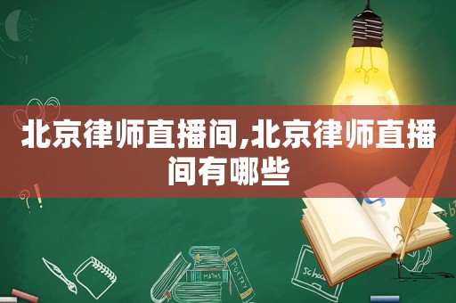 北京律師直播間,北京律師直播間有哪些
