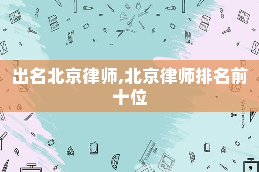 出名北京律師,北京律師排名前十位