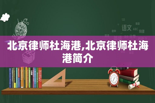 北京律師杜海港,北京律師杜海港簡介