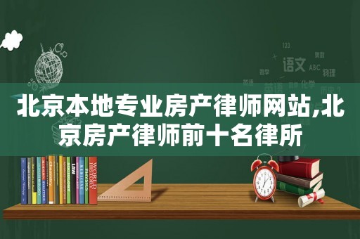 北京本地專業房產律師網站,北京房產律師前十名律所