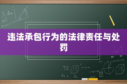 違法承包行為的法律責任與處罰