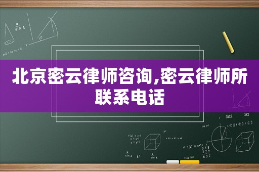 北京密云律師咨詢,密云律師所聯(lián)系電話