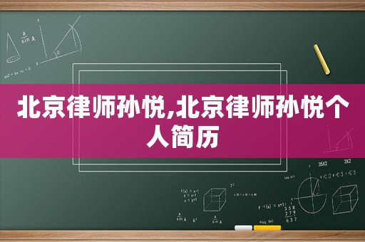 北京律師孫悅,北京律師孫悅個(gè)人簡歷