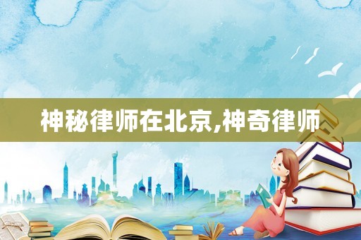 神秘律師在北京,神奇律師