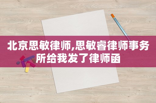 北京思敏律師,思敏睿律師事務所給我發了律師函