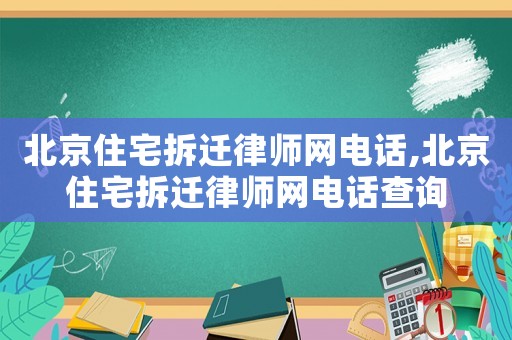 北京住宅拆遷律師網電話,北京住宅拆遷律師網電話查詢