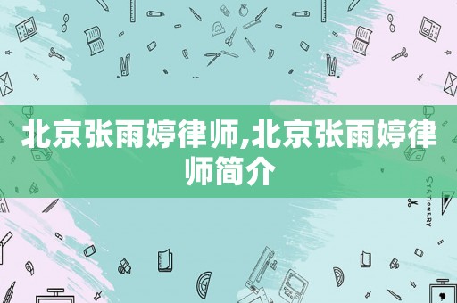 北京張雨婷律師,北京張雨婷律師簡介
