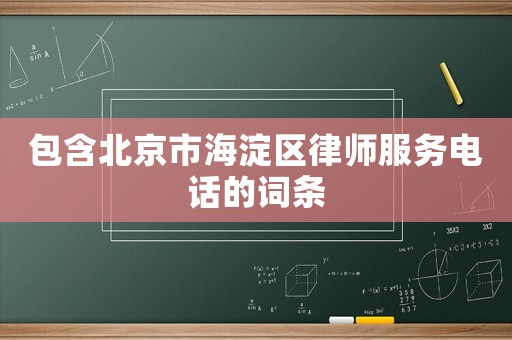 包含北京市海淀區律師服務電話的詞條