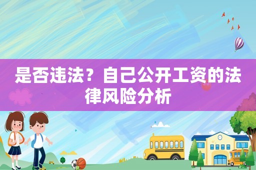 是否違法？自己公開工資的法律風險分析