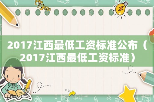 2017江西最低工資標準公布（2017江西最低工資標準）
